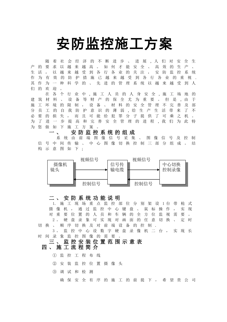 监控施工方案范例_第1页