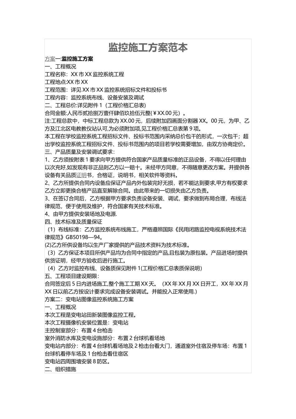 监控施工方案范本_第1页