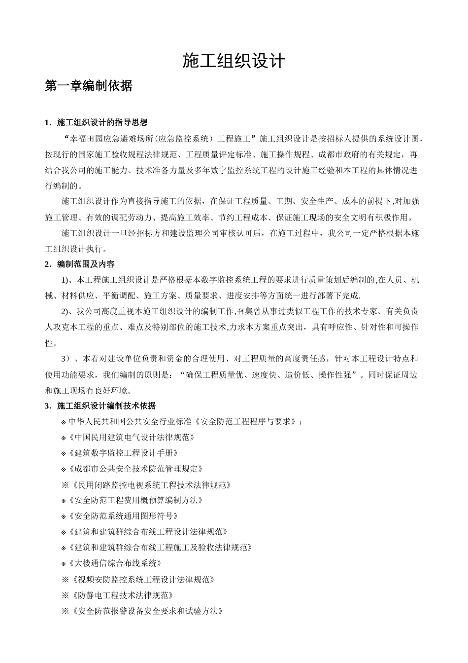 监控施工组织设计_第1页