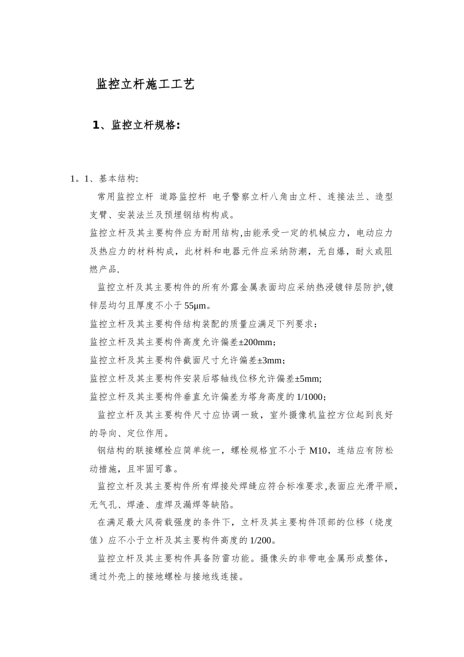 监控立杆基础施工工艺_第1页