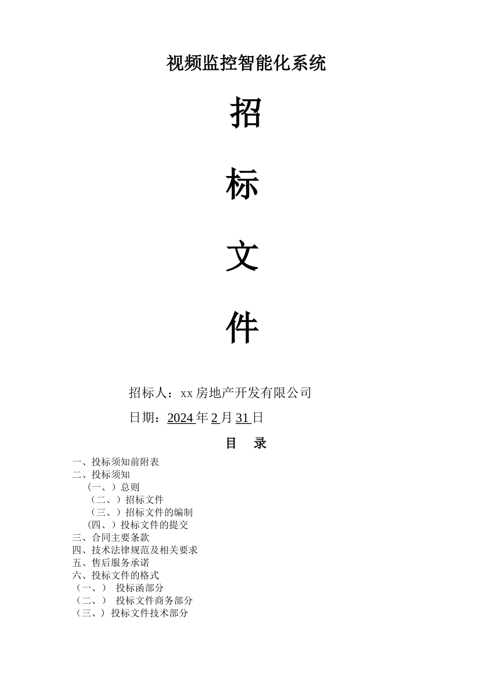 监控智能化系统招标文件_第1页