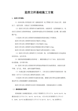 监控立杆基础施工方案
