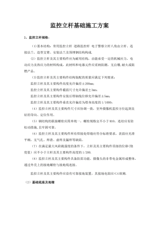 监控立杆基础施工方案