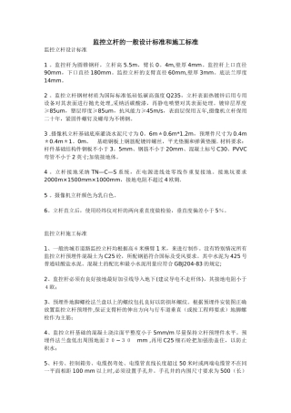 监控立杆的一般设计标准和施工标准