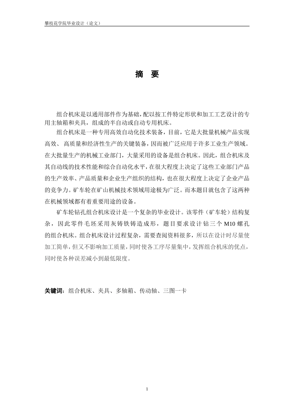 钻孔组合机床设计_第1页