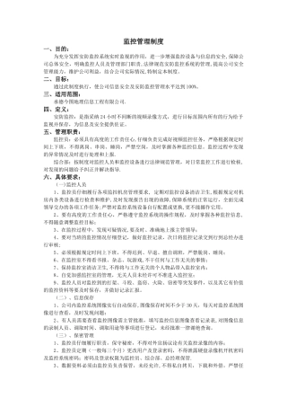 监控管理制度