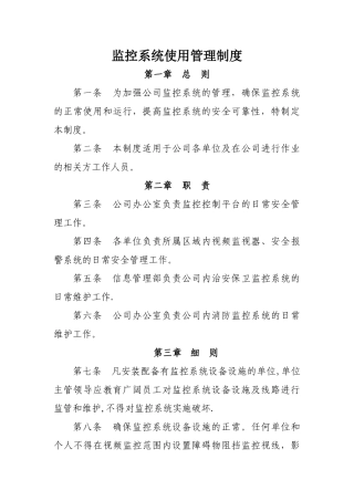 监控系统使用管理制度