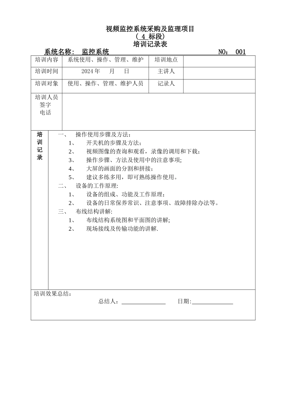 监控系统-培训记录表_第1页