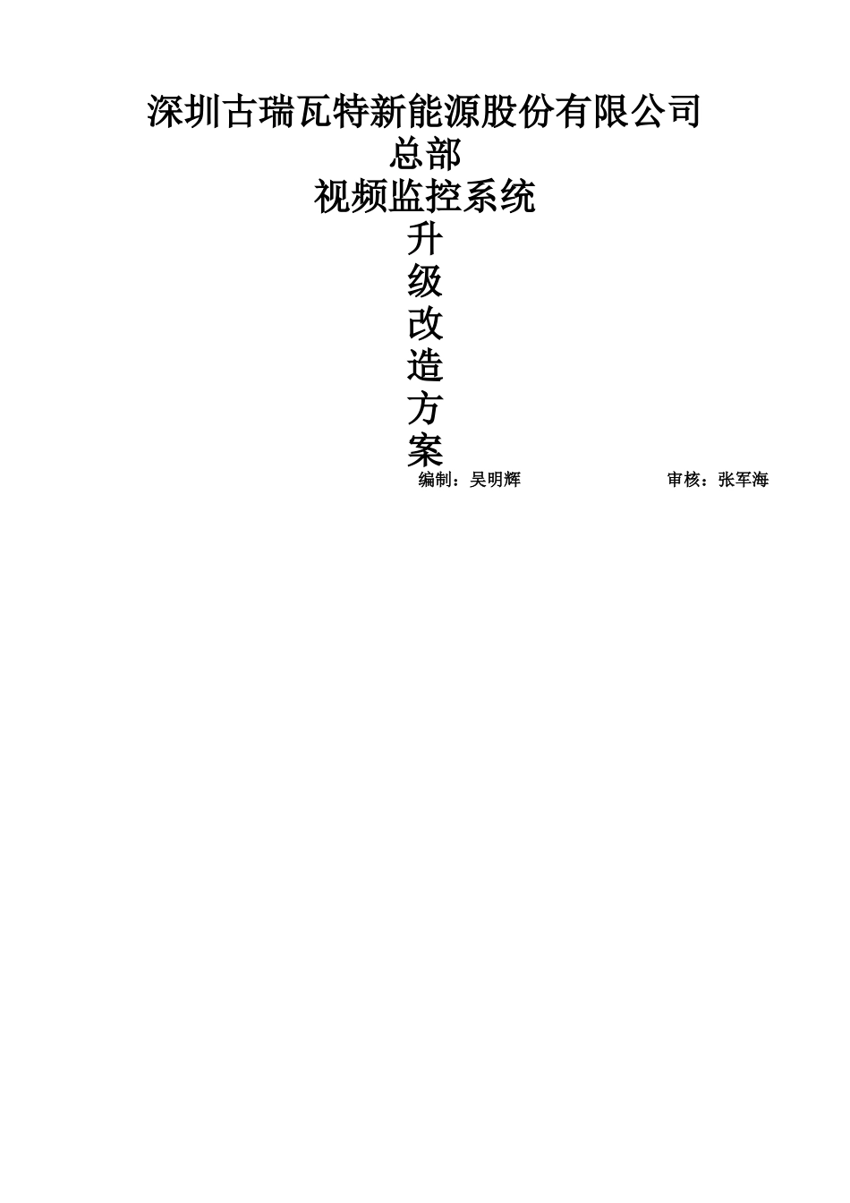监控系统升级改造方案-完整版_第1页