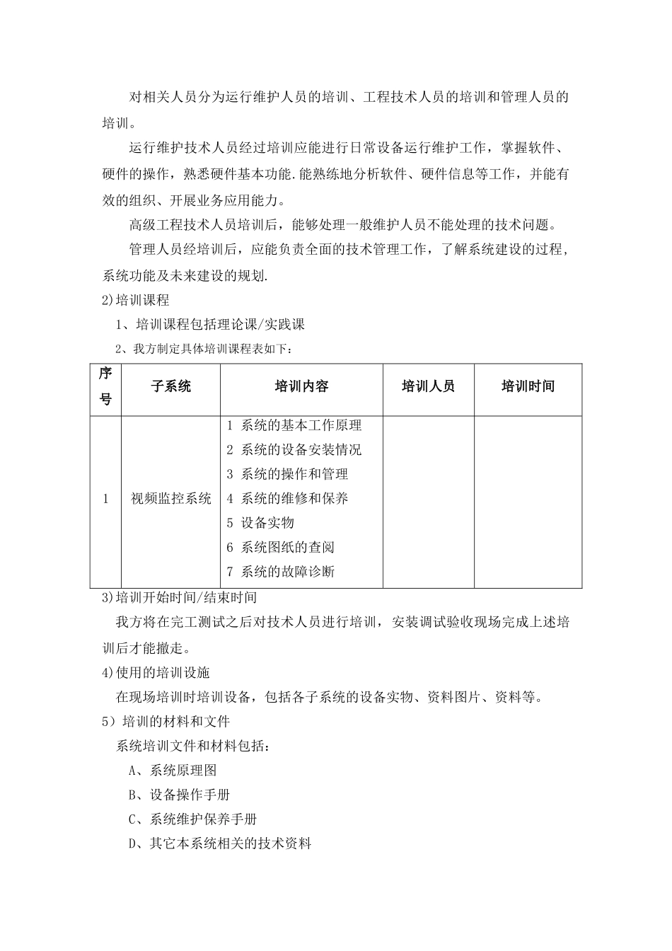 监控系统培训计划书_第2页