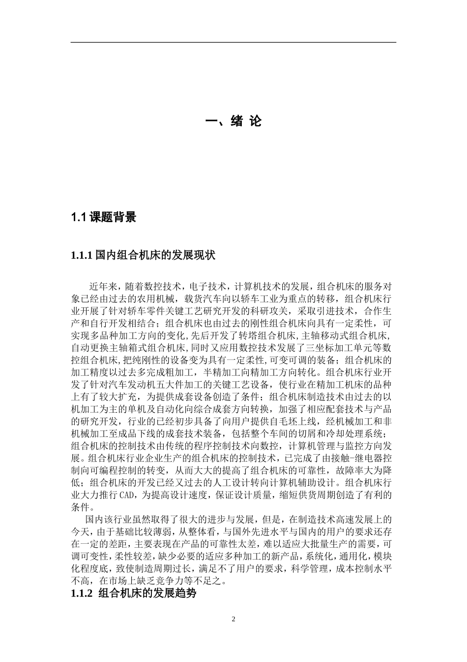 钻孔组合机床设计和实现  机械制造及其自动化专业_第2页