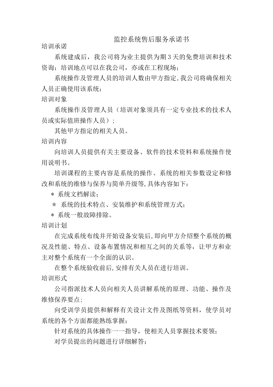 监控系统售后服务承诺书_第1页