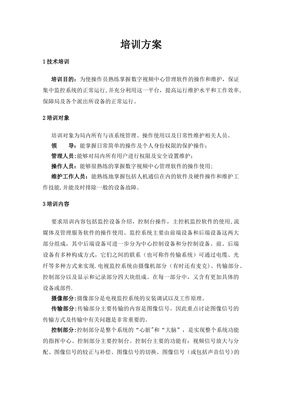监控系统培训方案_第1页