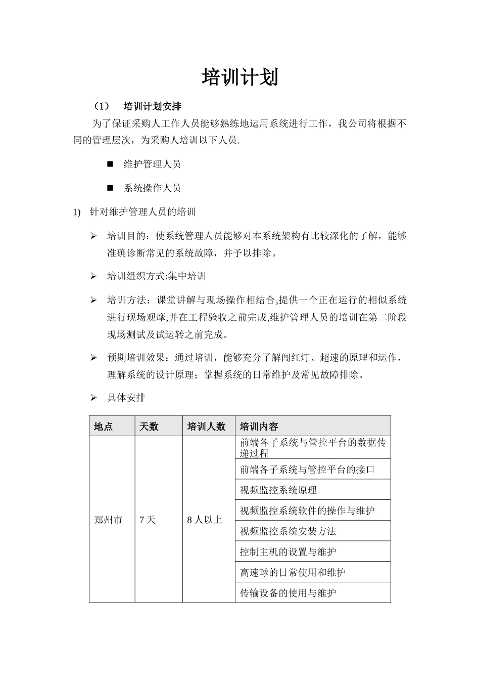 监控系统培训计划_第1页