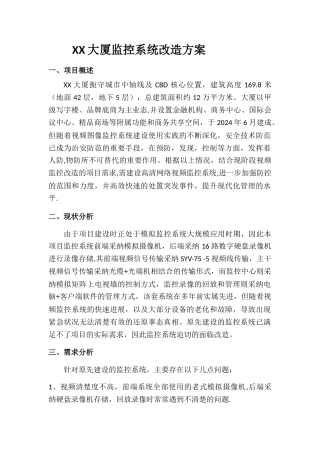 监控系统改造方案