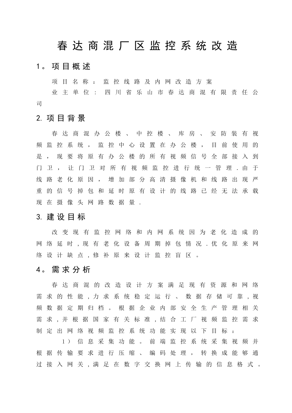 监控系统改造方案书_第1页
