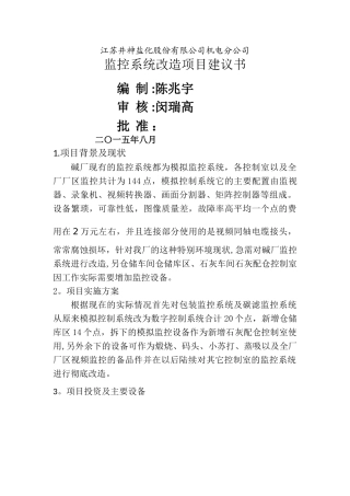 监控系统改造项目建议书