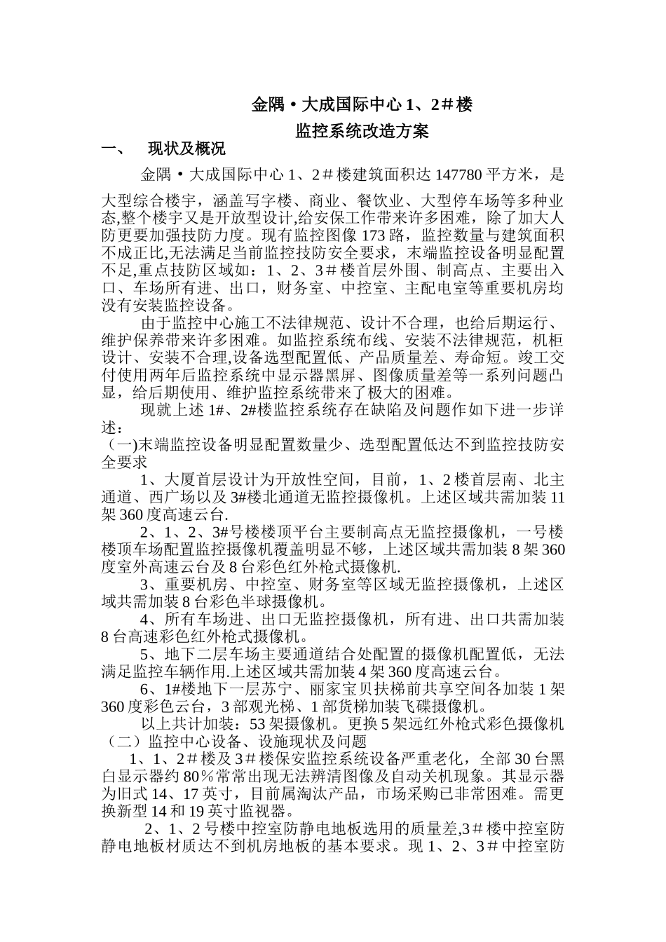监控系统改造施工方案_第1页