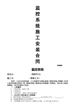 监控系统施工安装合同范本