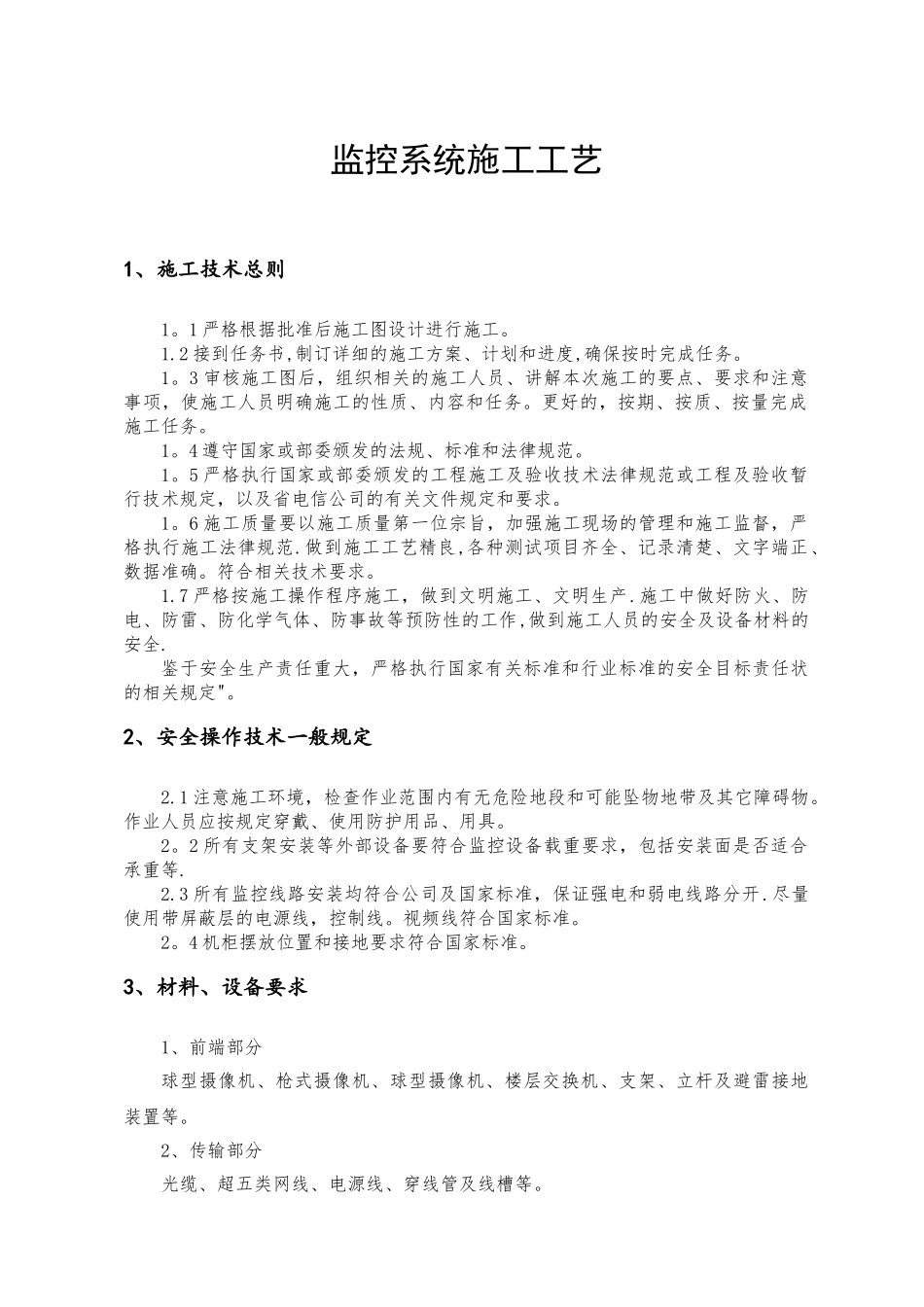 监控系统施工工艺_第1页