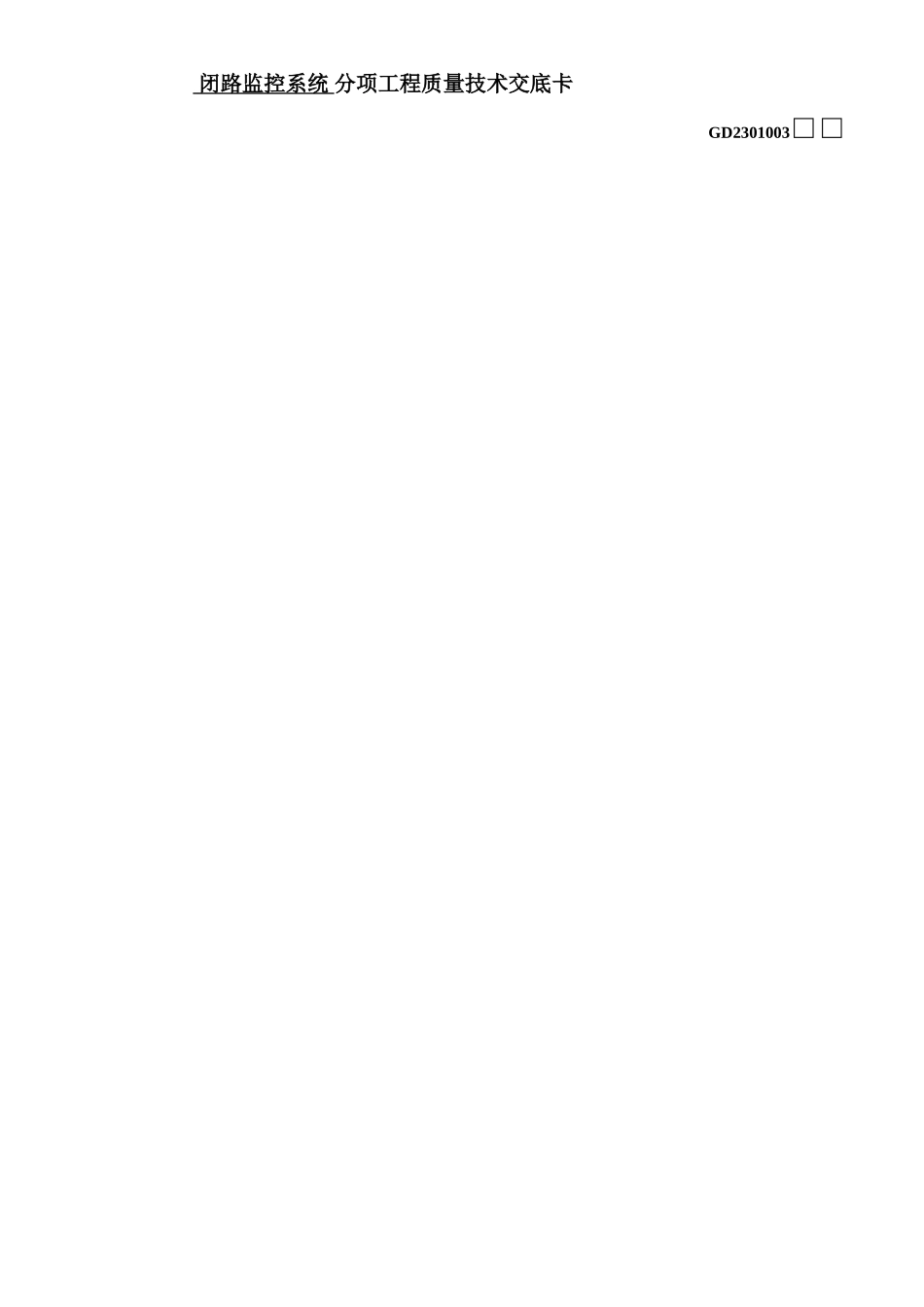 监控系统施工技术交底_第1页