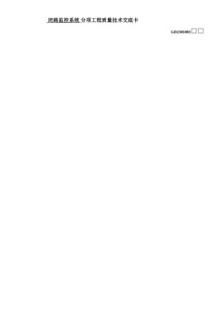 监控系统施工技术交底