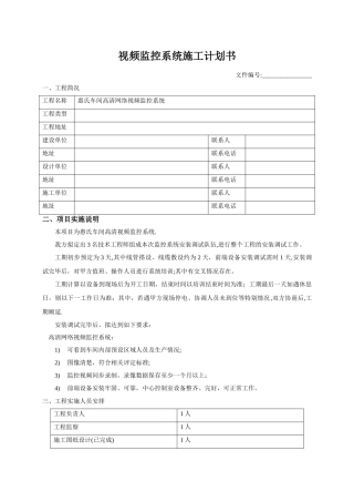 监控系统施工计划书
