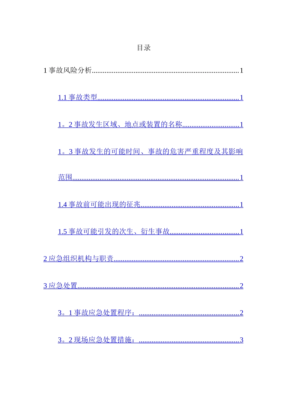 监控系统瘫痪处置方案_第2页