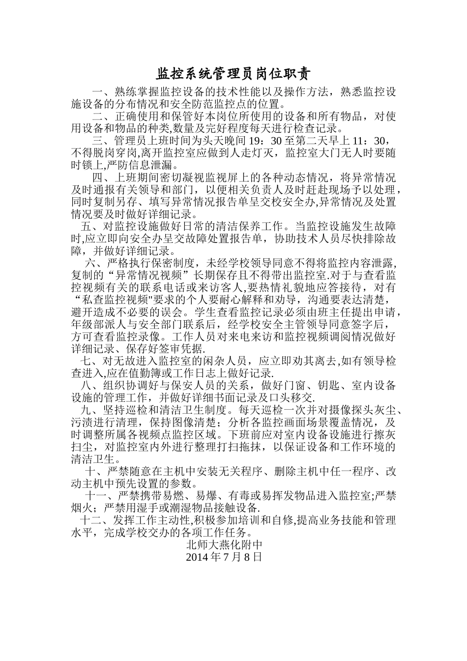 监控系统管理员岗位职责_第1页