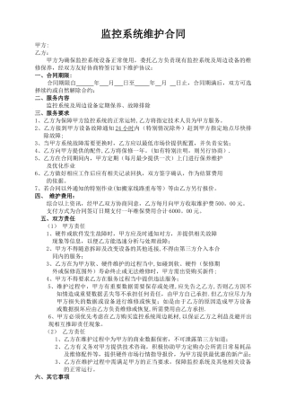监控系统维护合同范本