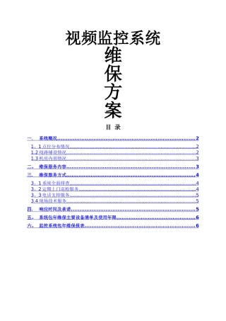 监控系统维保方案及报价
