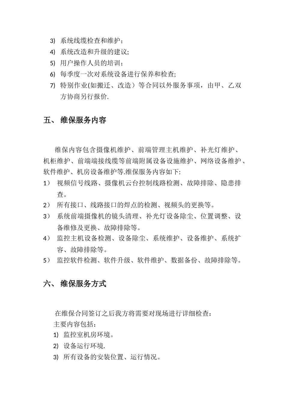 监控系统维护合同_第3页