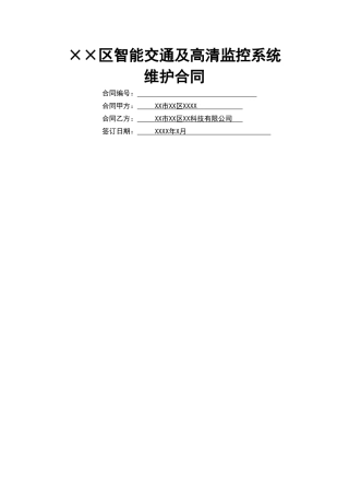 监控系统维护合同