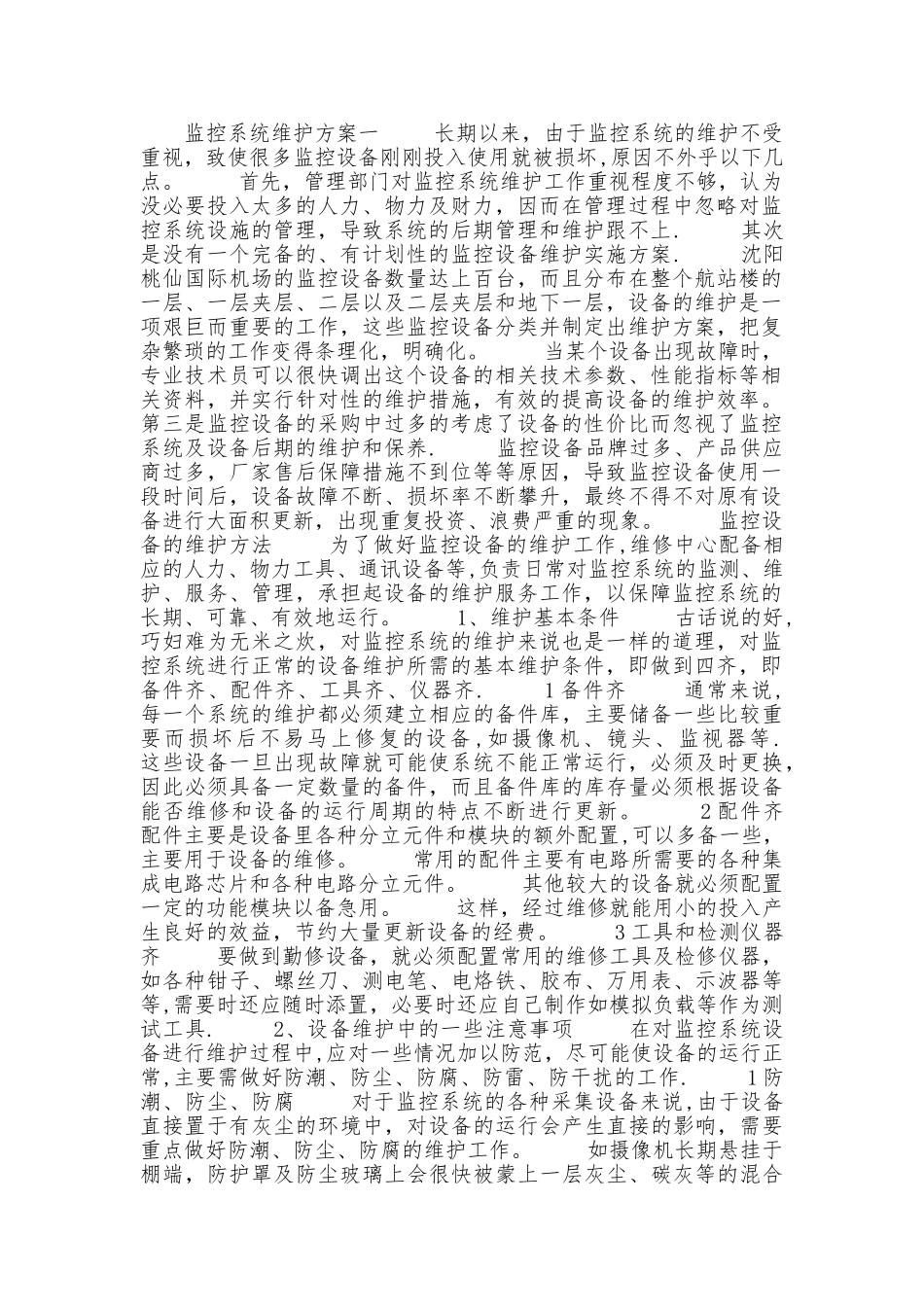 监控系统维护方案_第1页