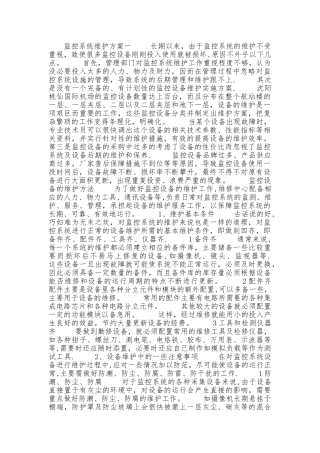 监控系统维护方案