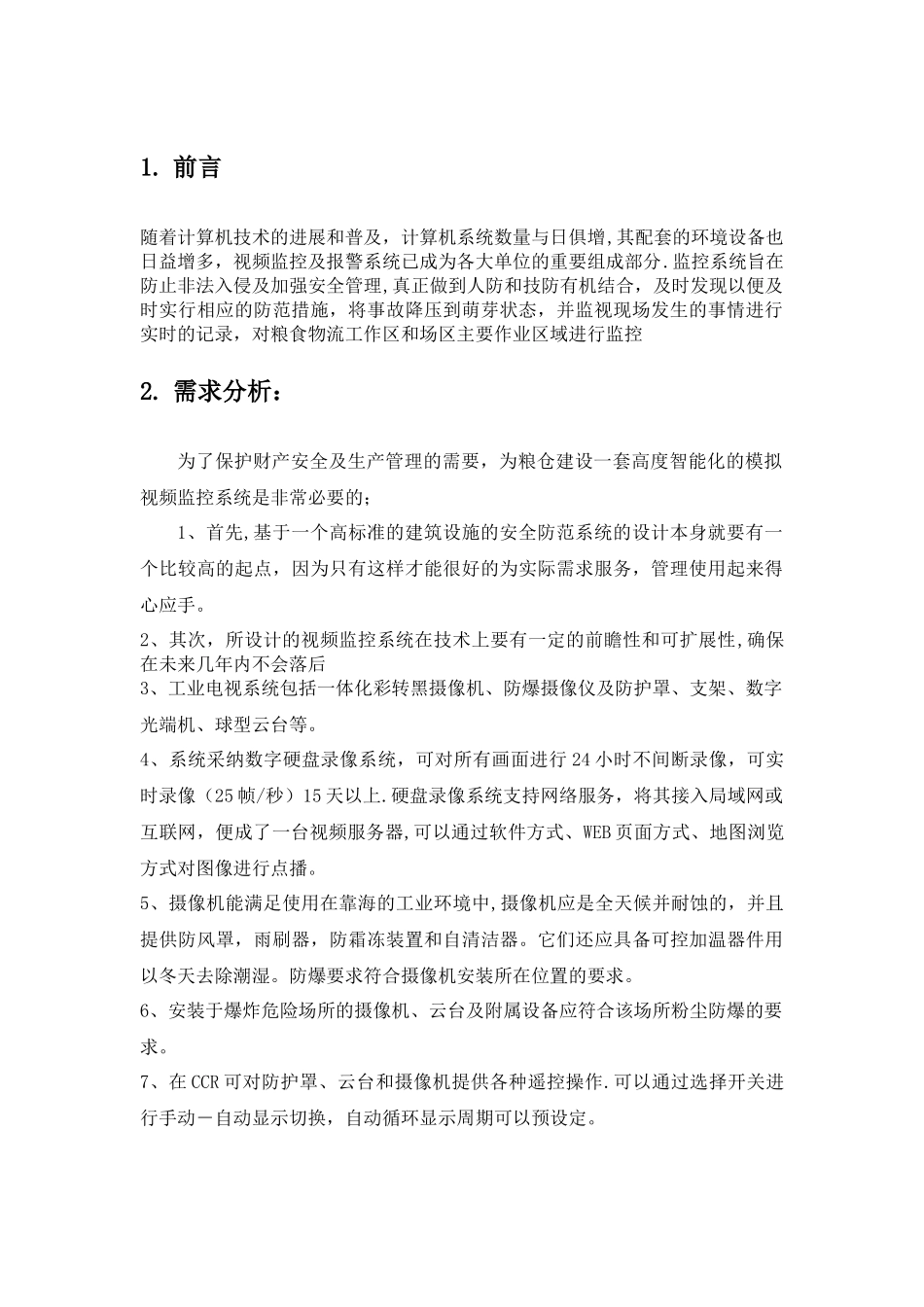 监控系统设计方案_第1页