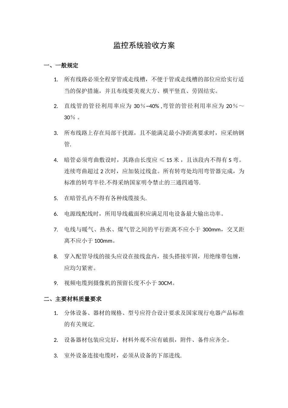 监控系统验收方案_第1页