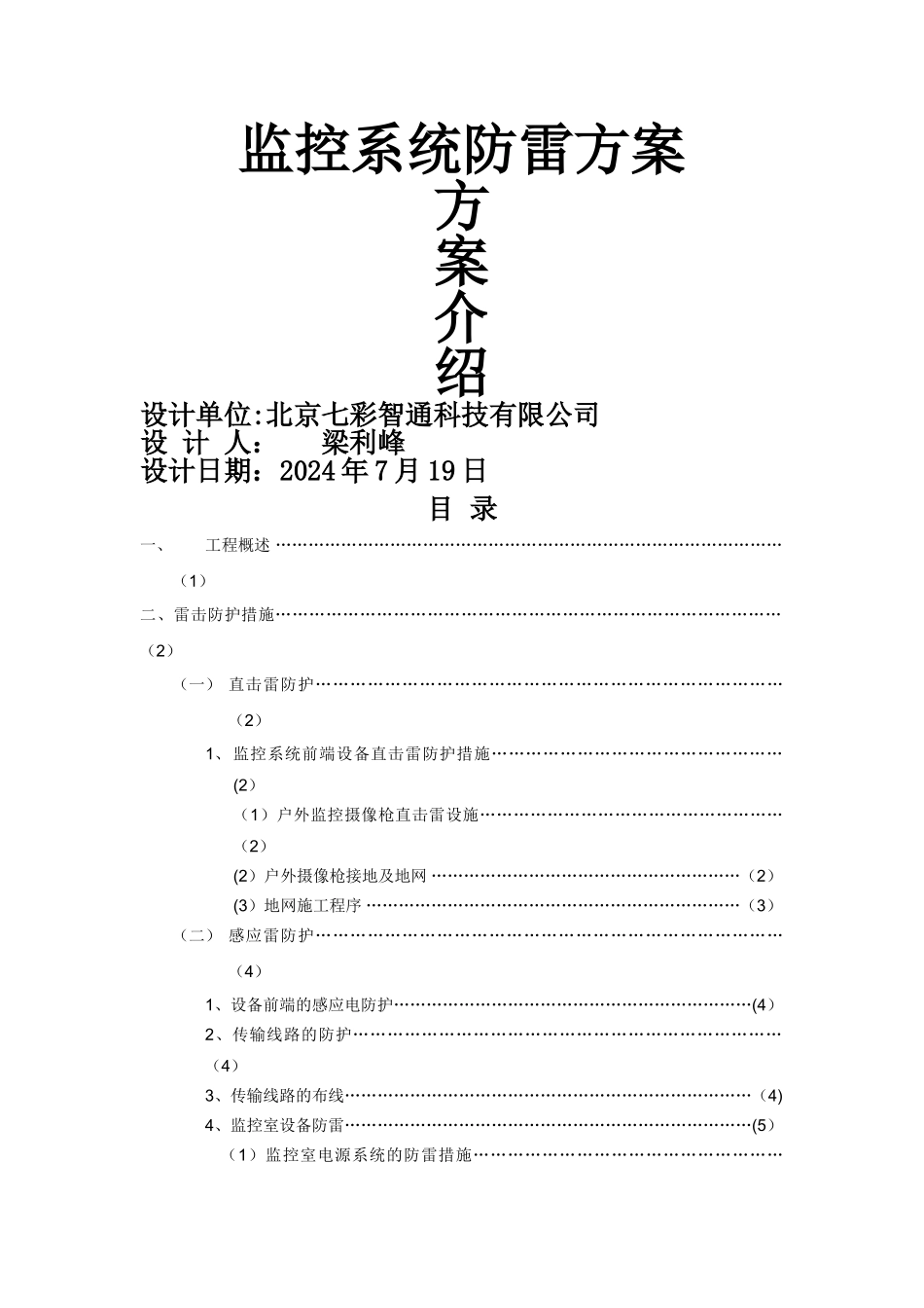 监控系统防雷方案_第1页