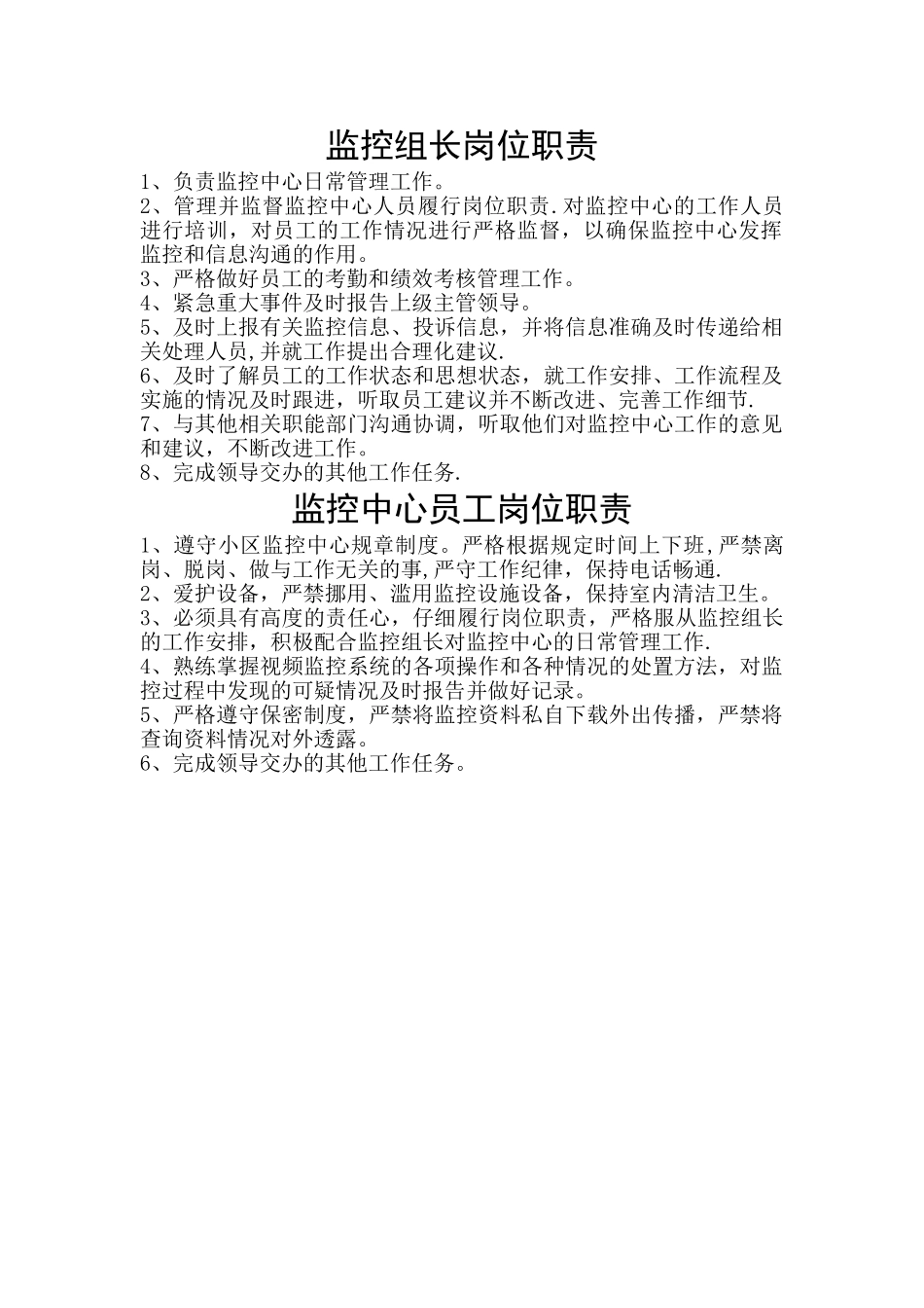 监控组长及员工岗位职责_第1页