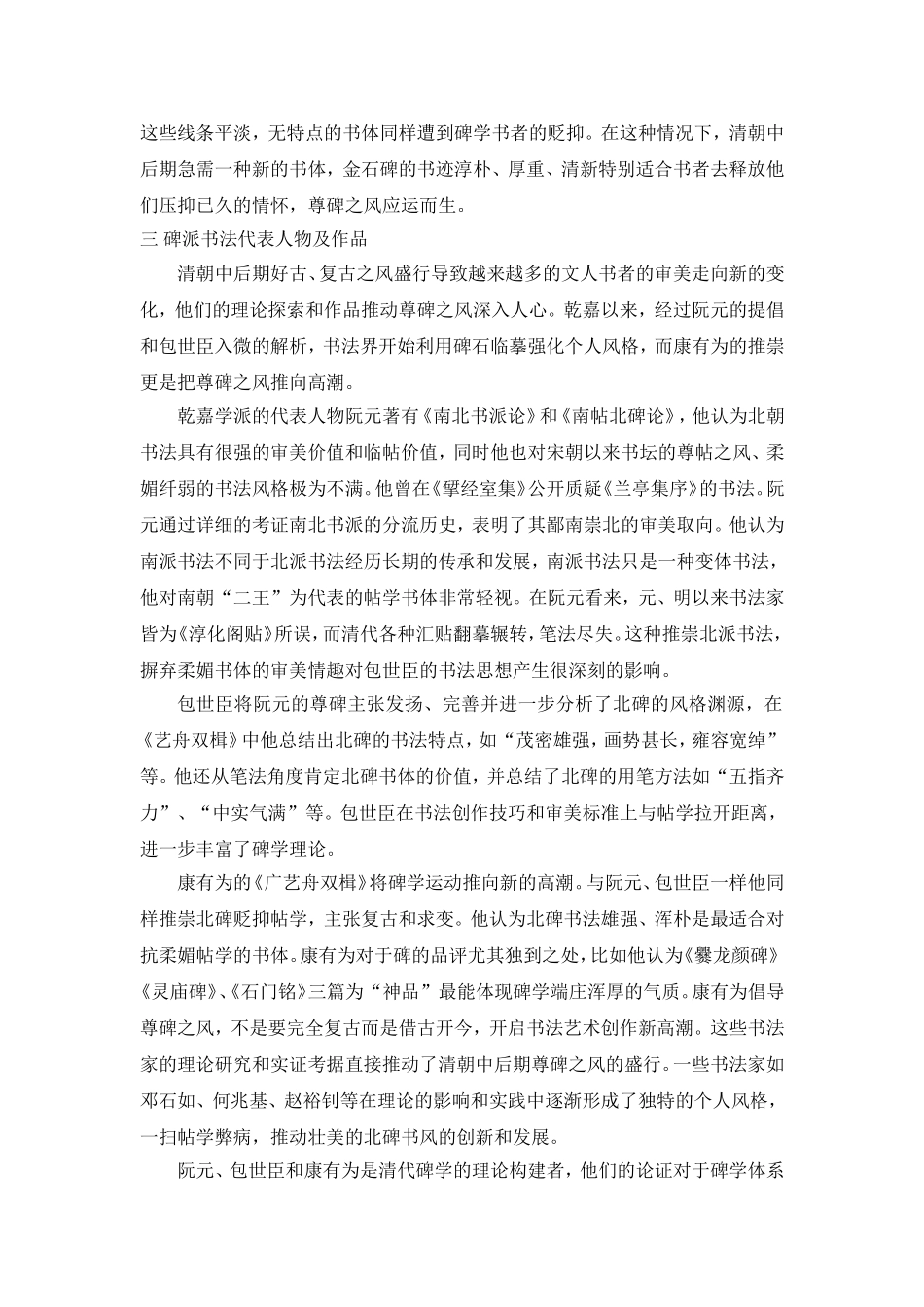 尊碑之风的兴起与衰落—论清代中前期书法艺术的发展_第2页
