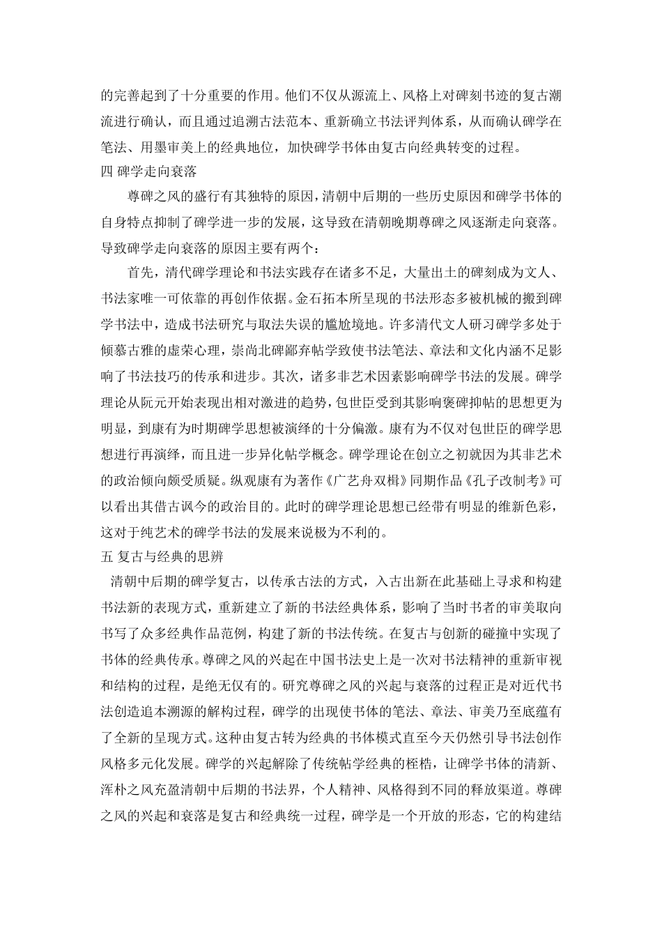 尊碑之风的兴起与衰落—论清代中前期书法艺术的发展_第3页