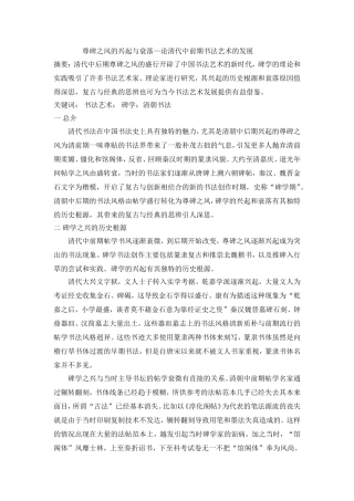 尊碑之风的兴起与衰落—论清代中前期书法艺术的发展