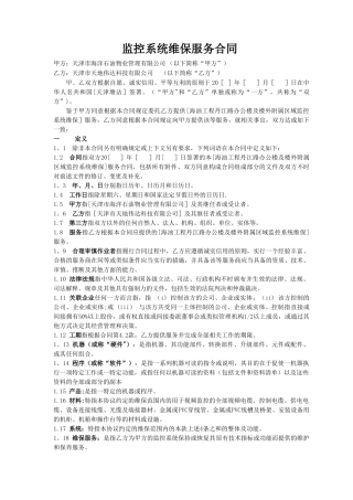 监控维保维保服务合同