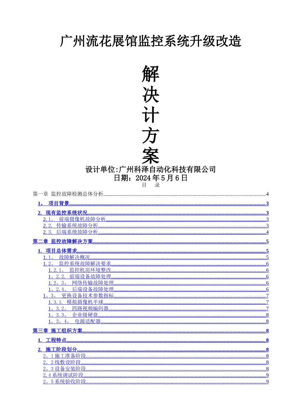 监控维修解决方案_第1页