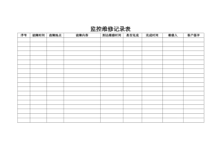 监控维修记录表