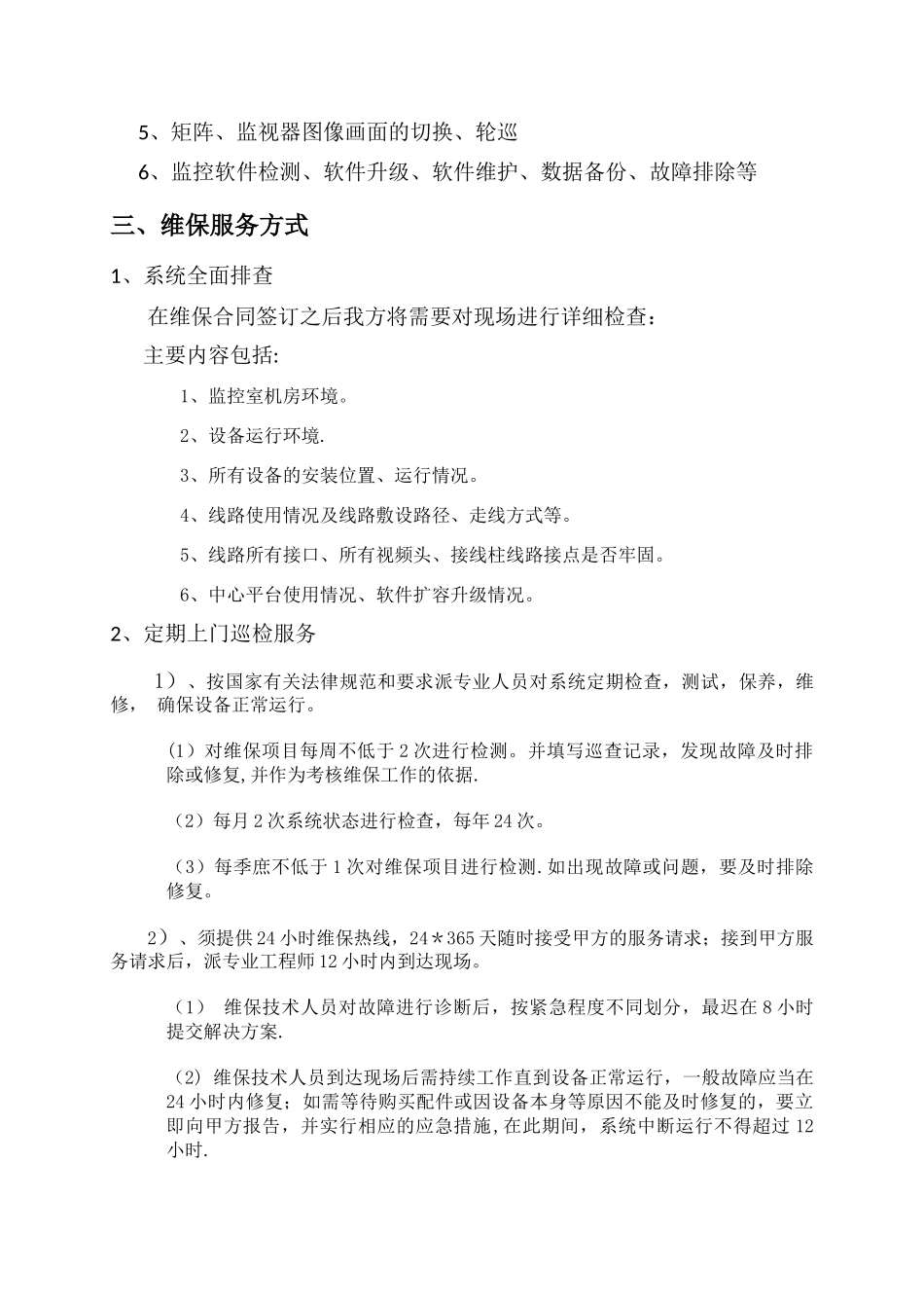 监控维护方案_第3页
