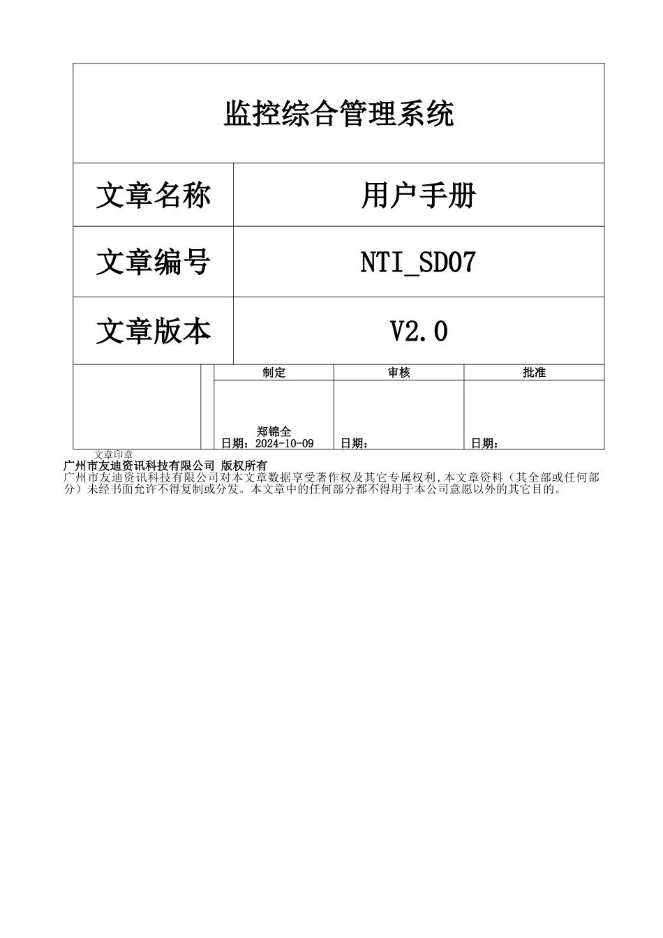 监控综合管理系统用户手册_第1页