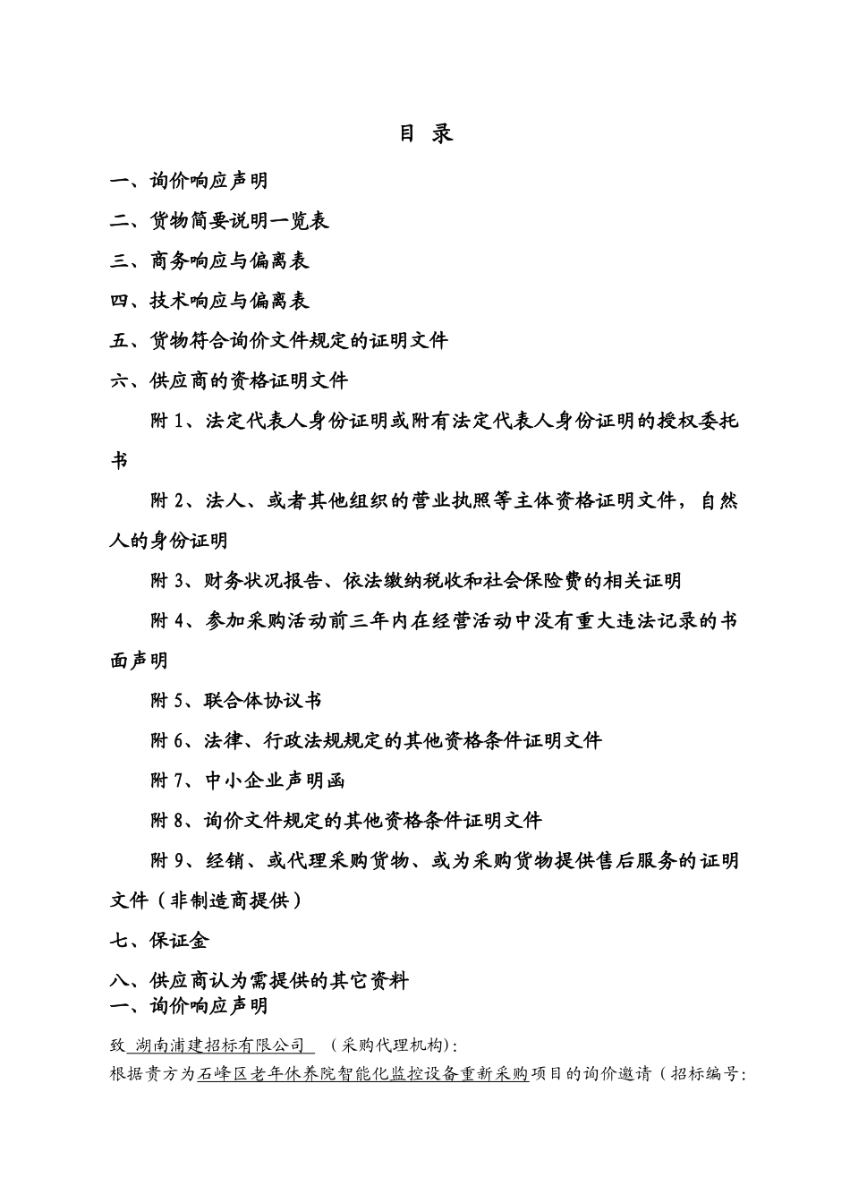 监控设备投标文件_第1页