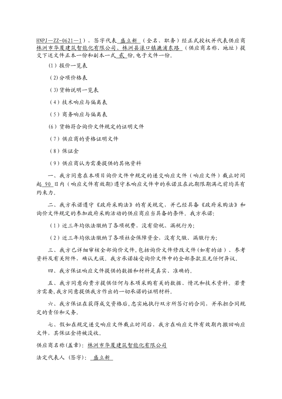 监控设备投标文件_第2页