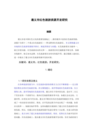 遵义市红色旅游资源开发研究        